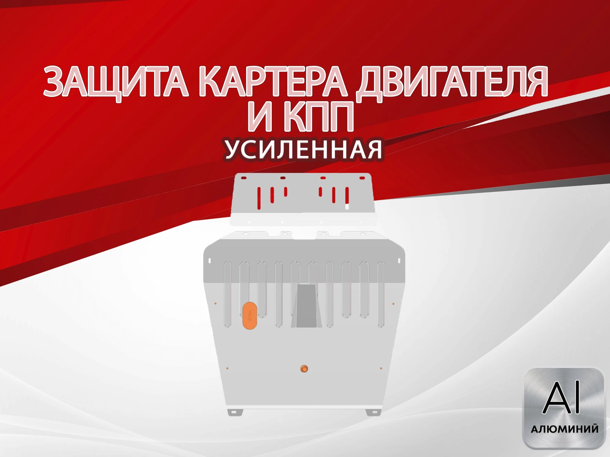 Защита картера и КПП для Lexus RX I