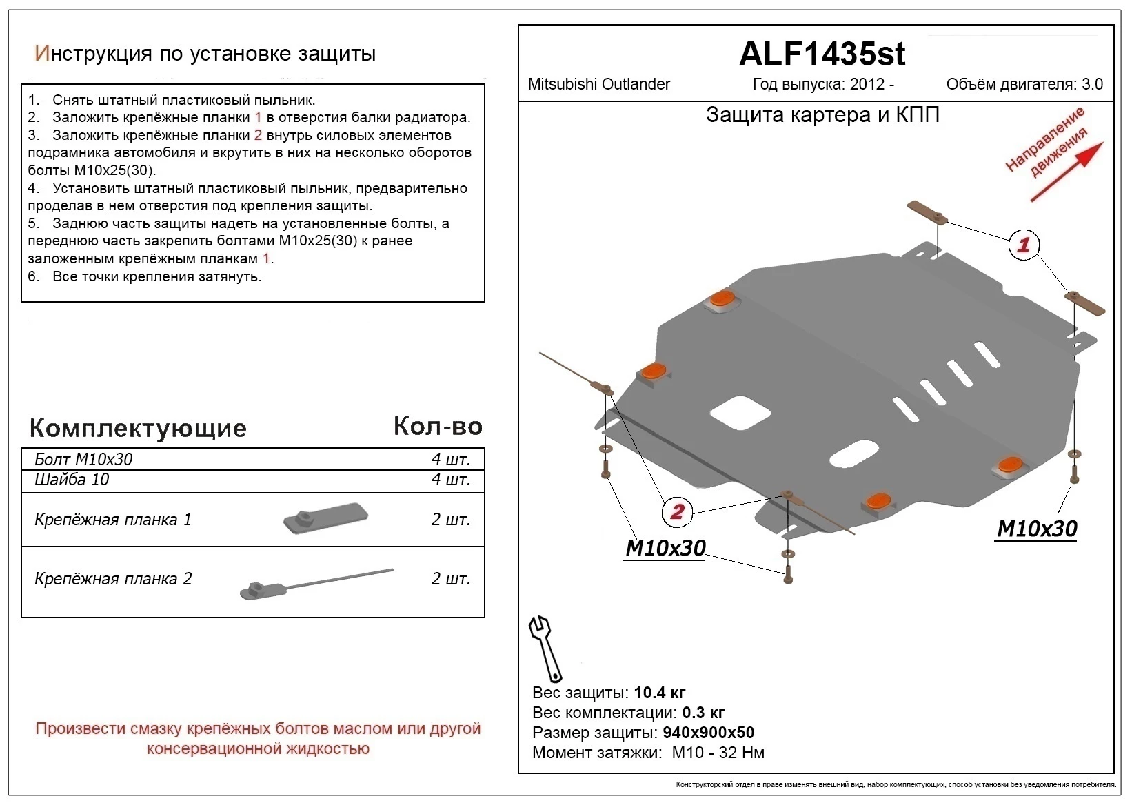 Защита картера и КПП для Mitsubishi Outlander III