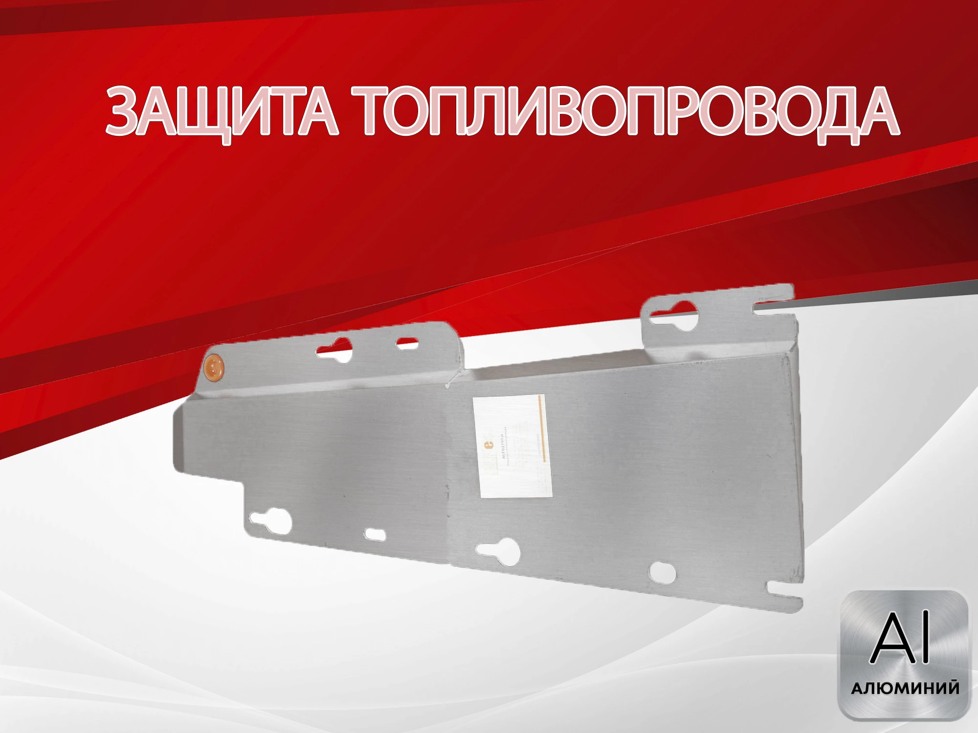 Защита топливопровода для Chery Tiggo 4 I