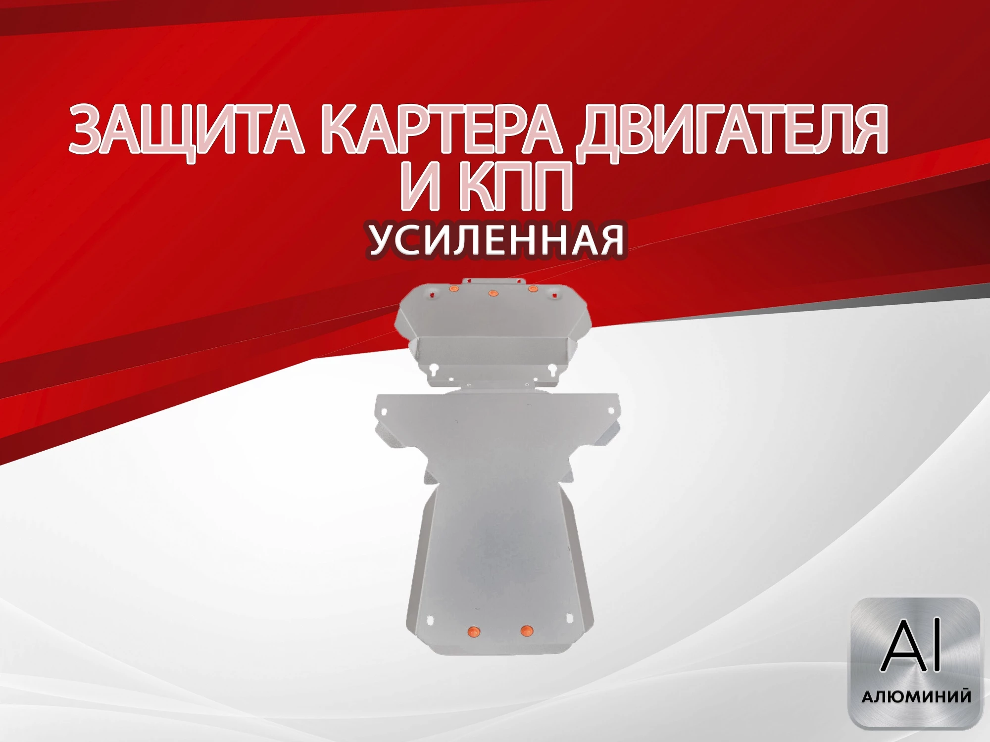 Защита картера и КПП (2 части) для Jaguar XF I