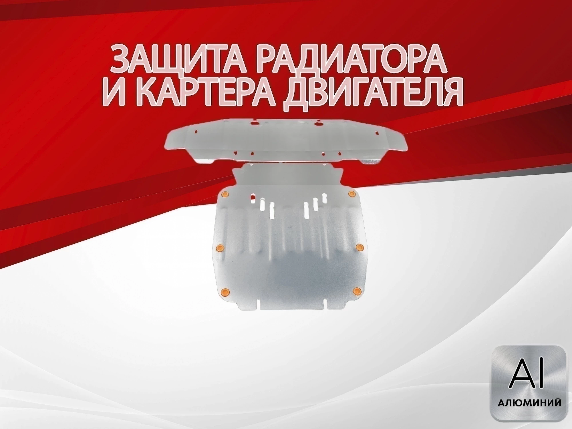 Защита радиатора и картера (2 части) для Audi Q7 I (4L) Рестайлинг