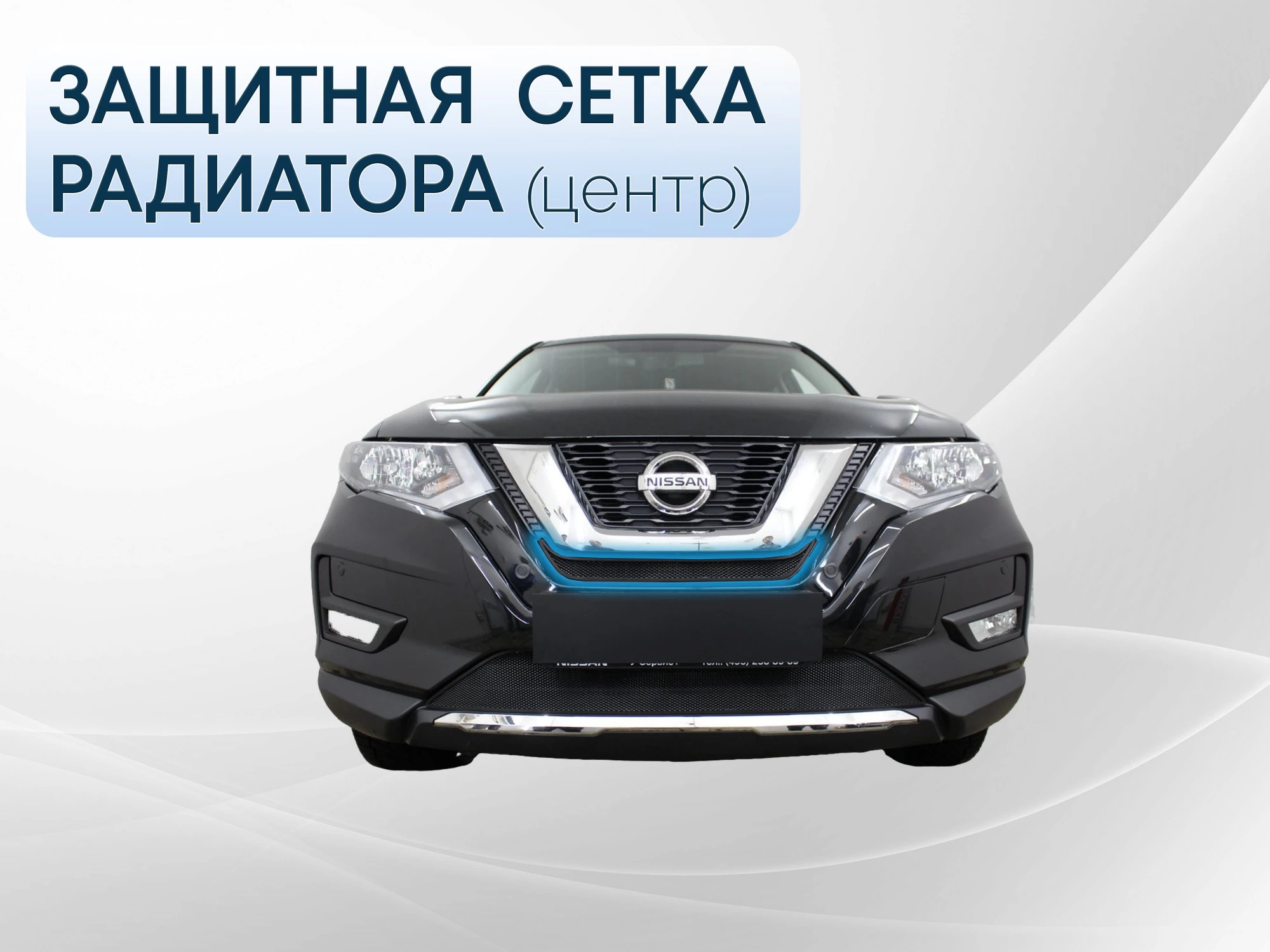 Защитная сетка радиатора центр для Nissan X-Trail III Рестайлинг