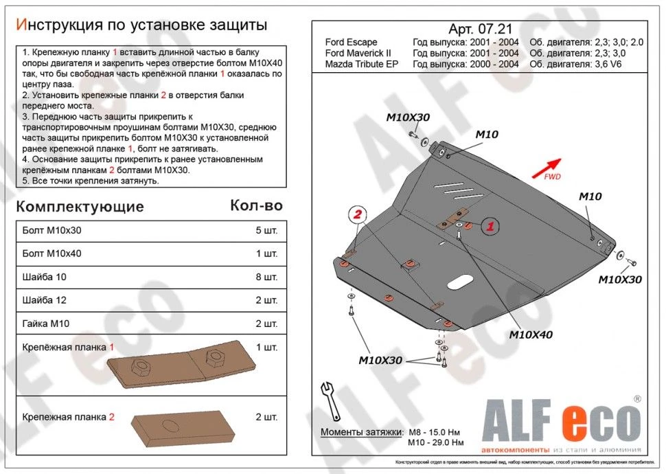 Защита картера и КПП для Mazda Tribute I Рестайлинг