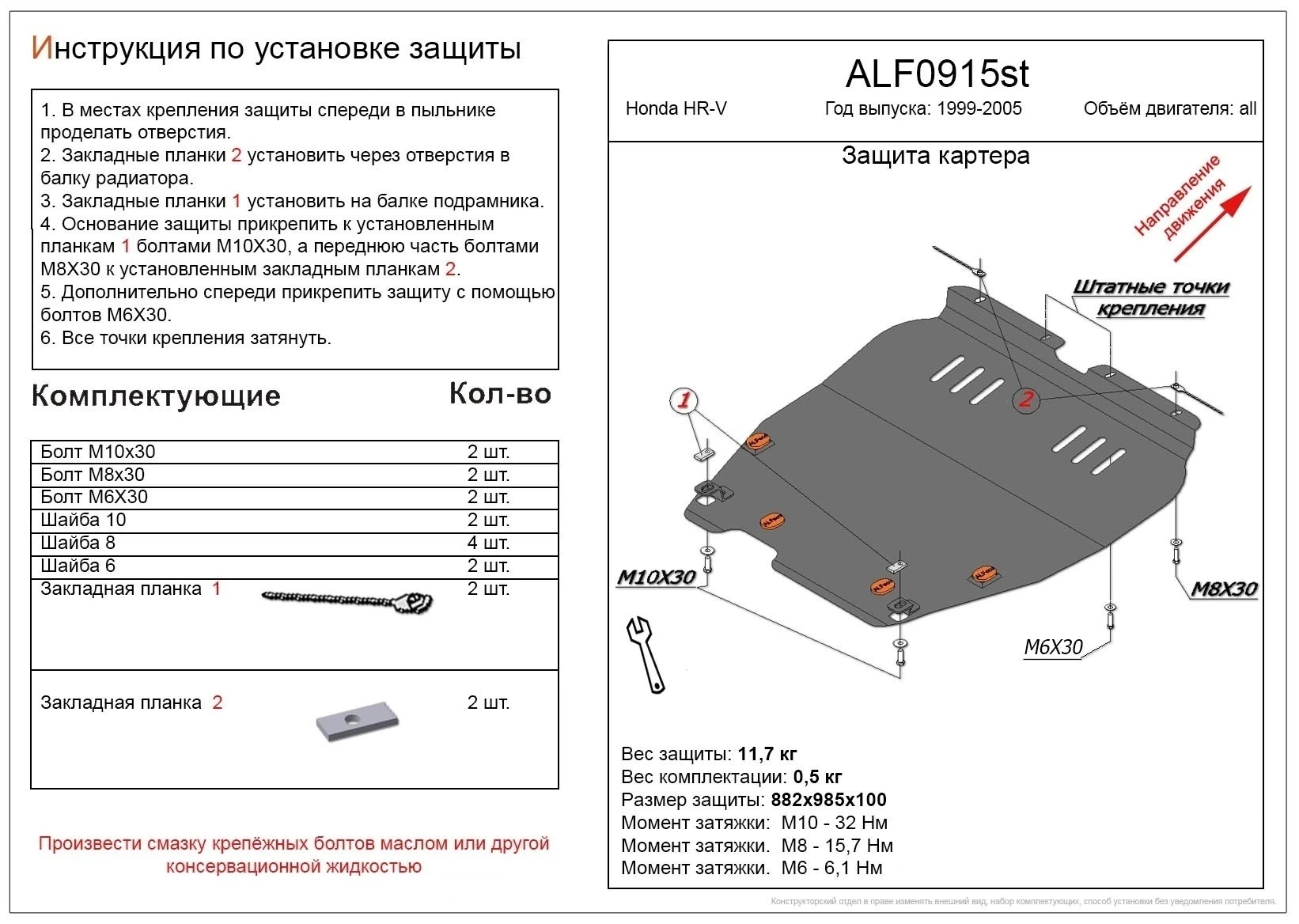 Защита картера и КПП для Honda HR-V I Рестайлинг  Alfeco ALF0915AL