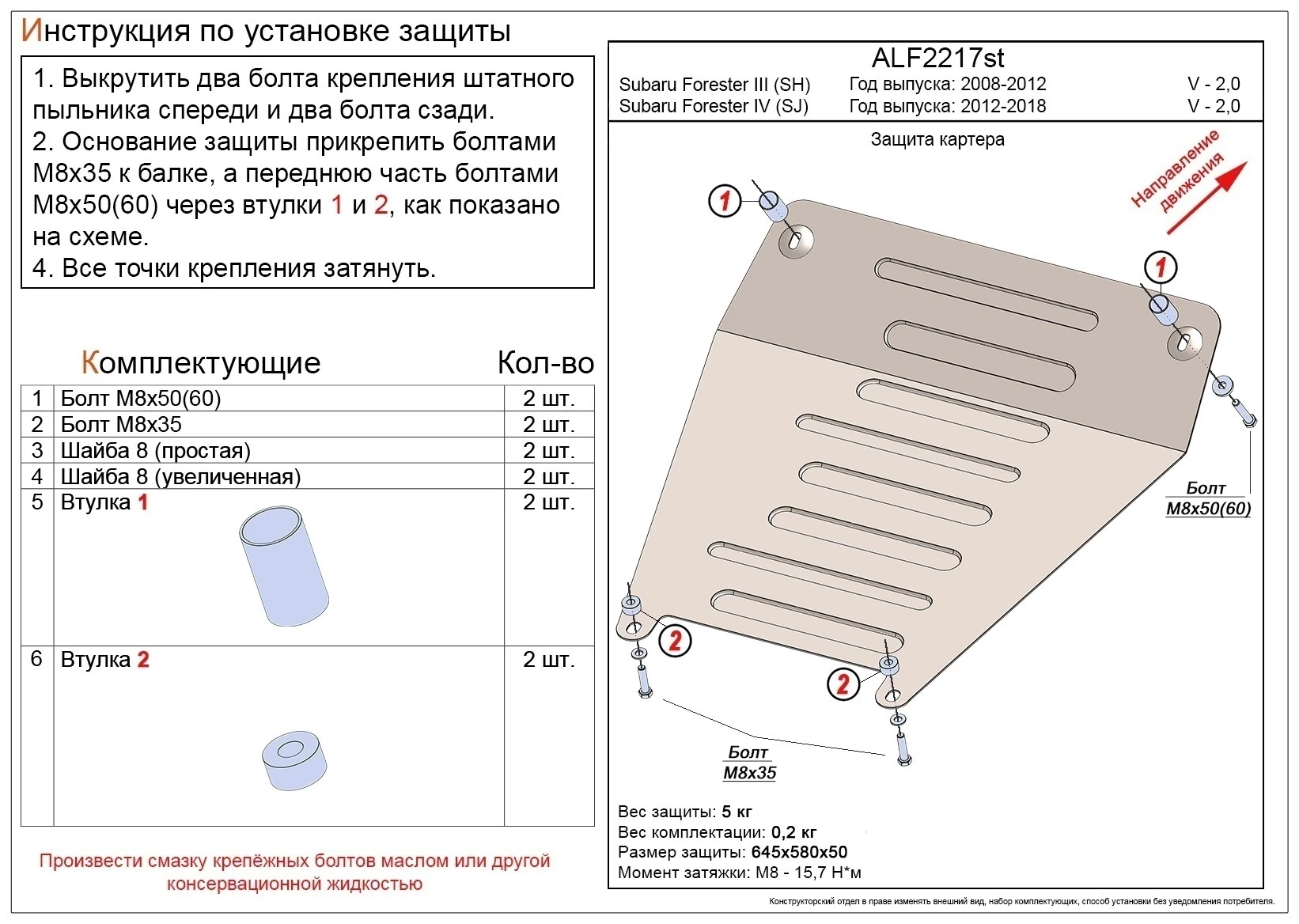 Защита картера (малая) для Subaru Forester IV Рестайлинг
