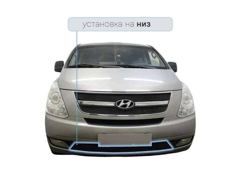 Защитная сетка радиатора низ для Hyundai H-1 (Starex) II Черный Стрелка 11 HH1.07.bot.black