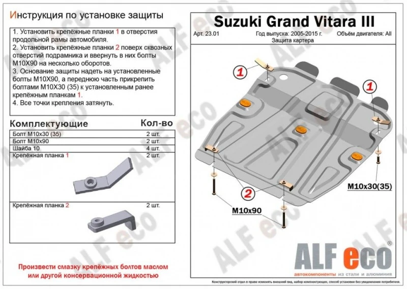 Защита картера для Suzuki Grand Vitara III  Alfeco ALF2301AL4