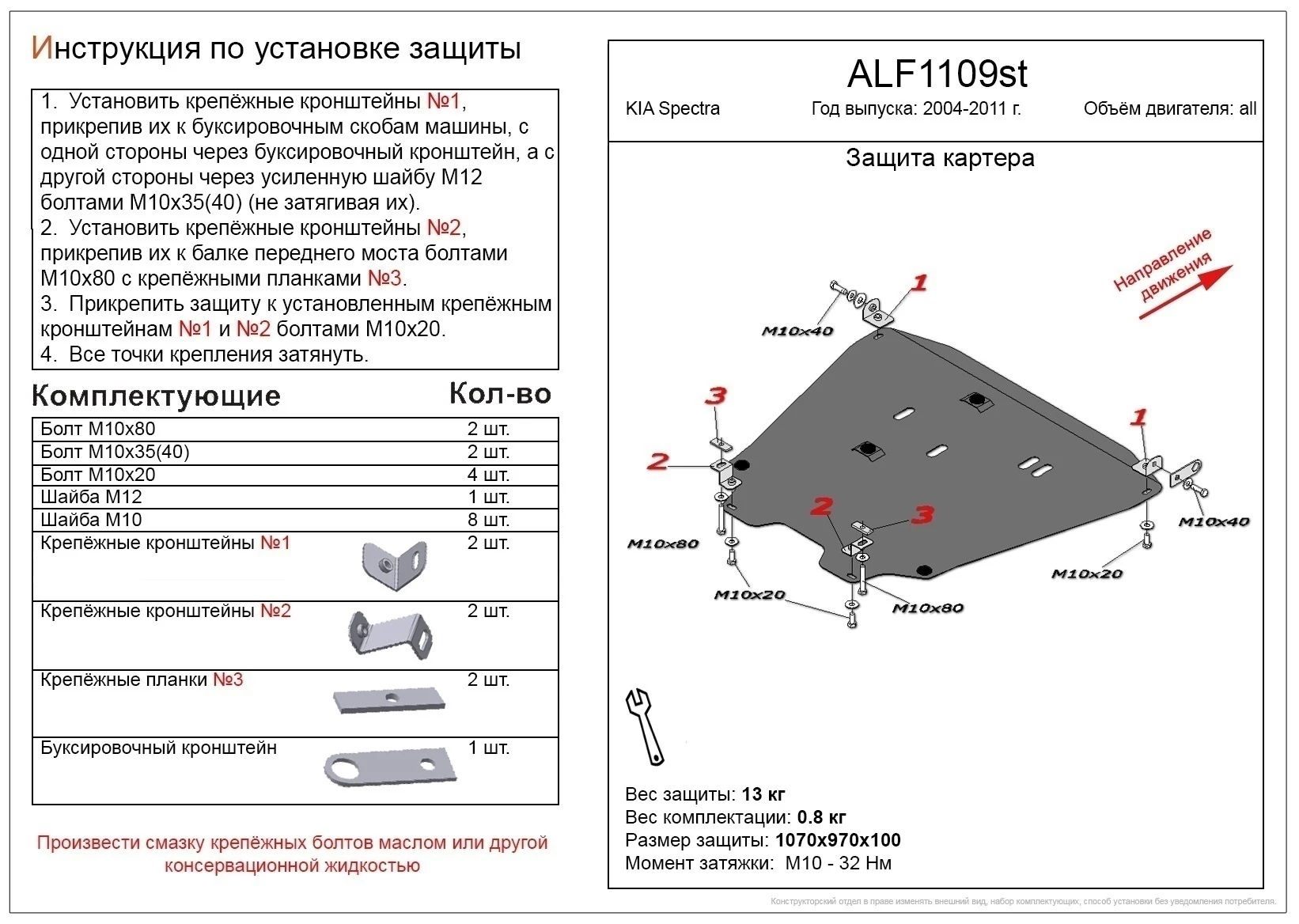 Защита картера и КПП для Kia Spectra I Рестайлинг 2