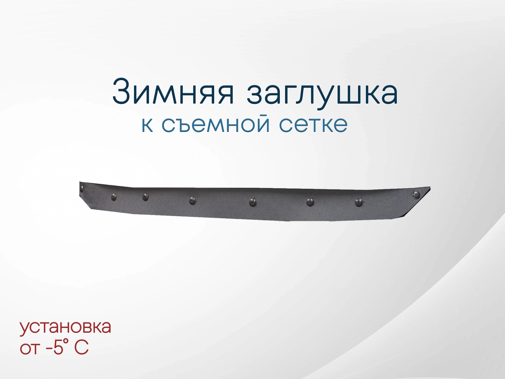 Зимняя заглушка радиатора к съемной сетке середина для Kia Seltos I