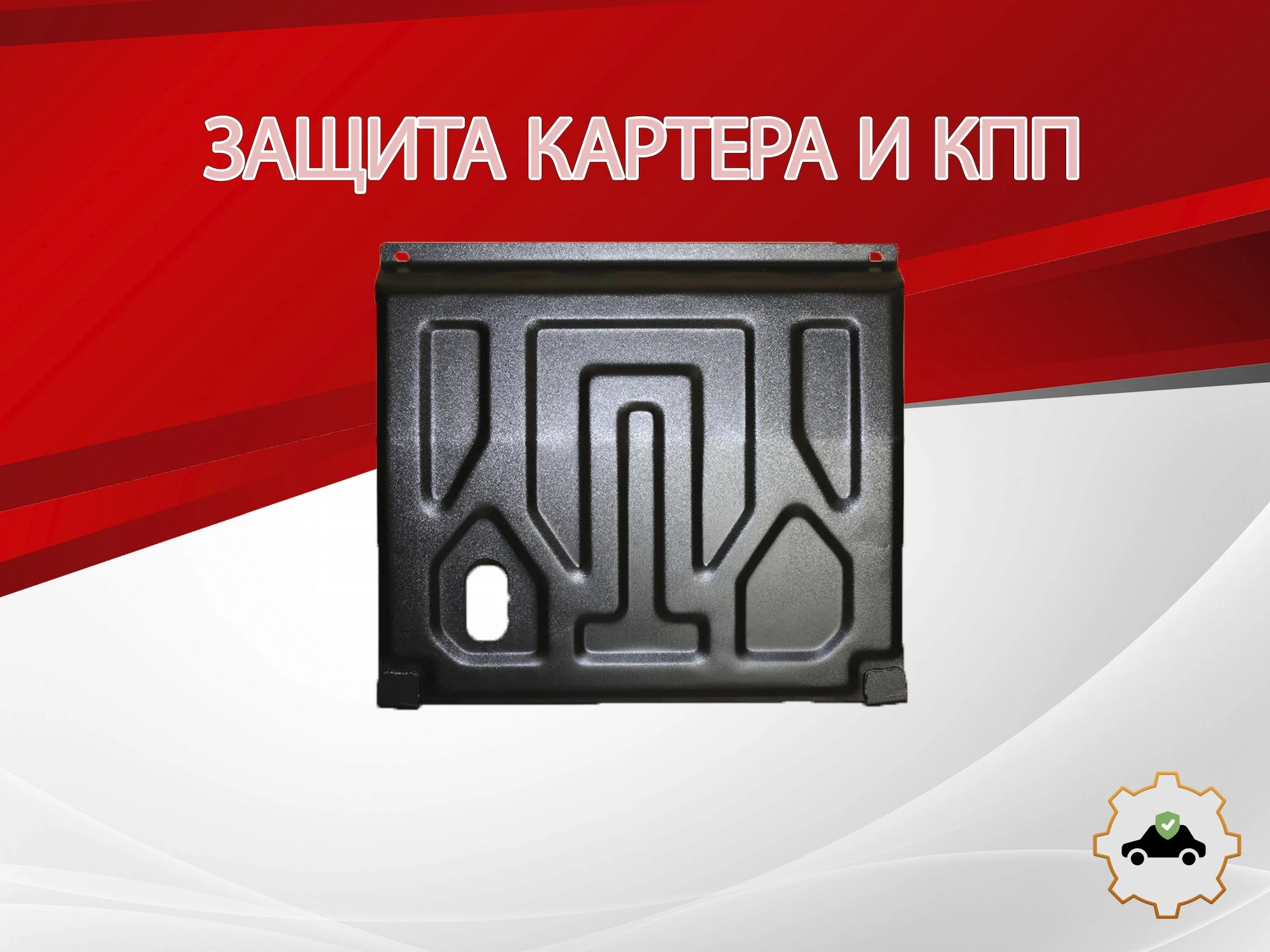 Защита картера и КПП для LADA (ВАЗ) 2115