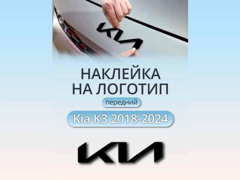 Наклейка на логотип передний для Kia K3 I Рестайлинг Черный Стрелка 11 0065.dec
