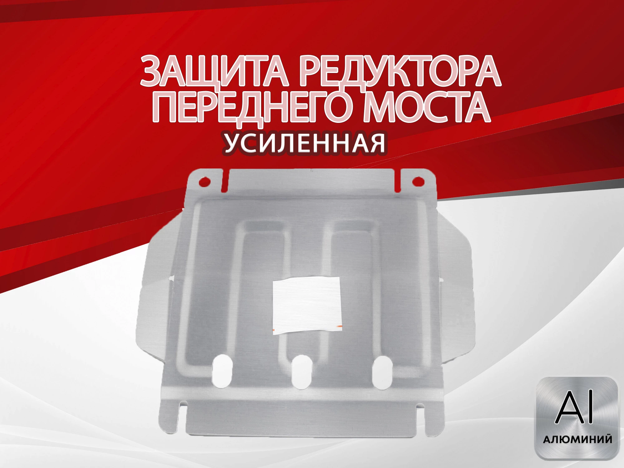 Защита редуктора переднего моста для Great Wall Hover H3 I Рестайлинг