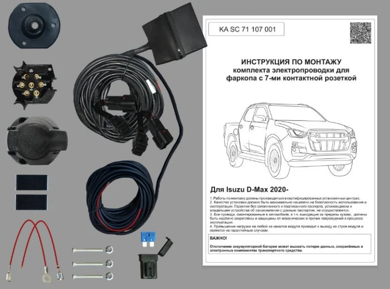Комплект штатной электрики для фаркопа с блоком в герметичном чехле 7.1-7Pin для Isuzu D-Max III Черный Концептавто KA.SC.71.107.001.CASE
