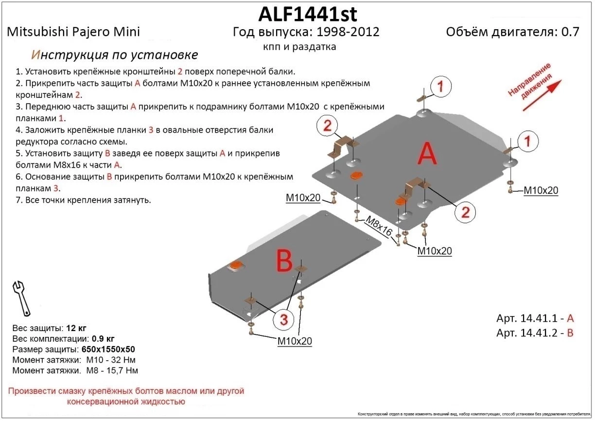 Защита РК для Mitsubishi Pajero Mini II