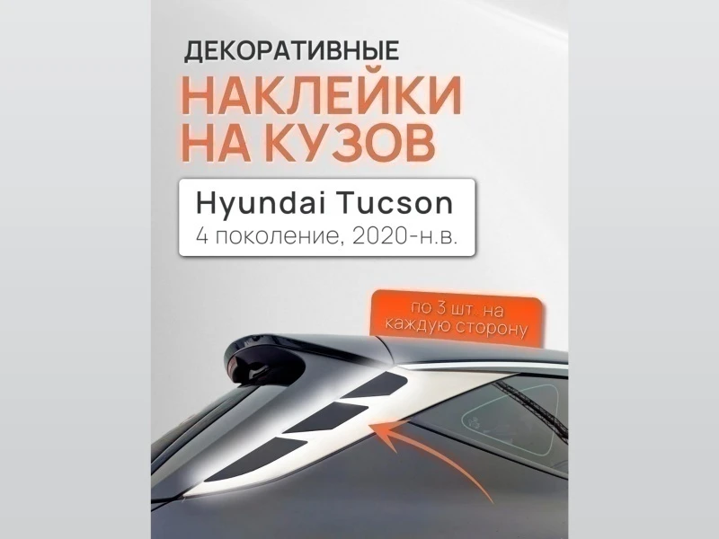 Наклейки на боковые хромированные накладки для Hyundai Tucson IV Рестайлинг Черный Стрелка 11 0044.dec