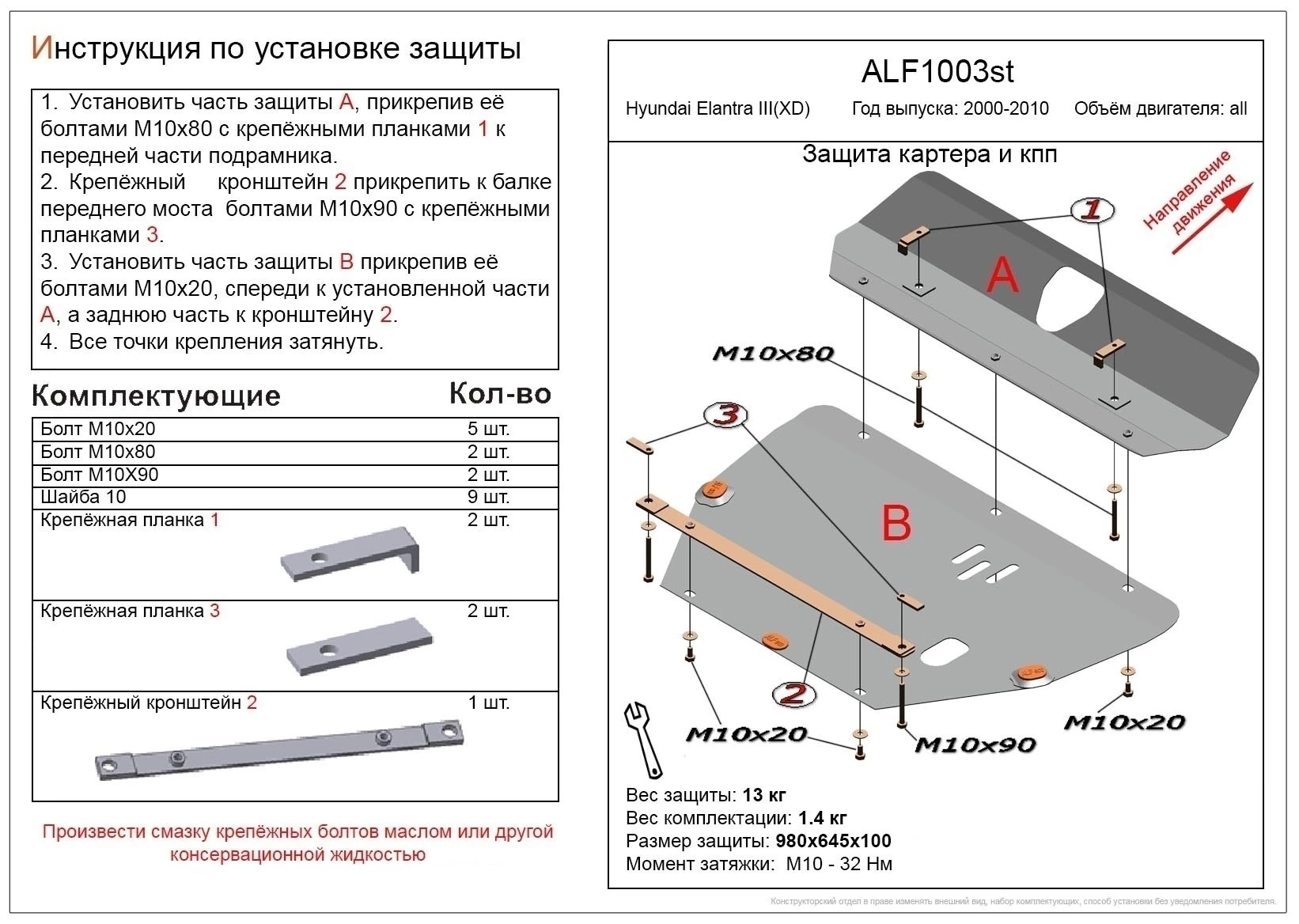 Защита картера и КПП для Hyundai Elantra III (XD)