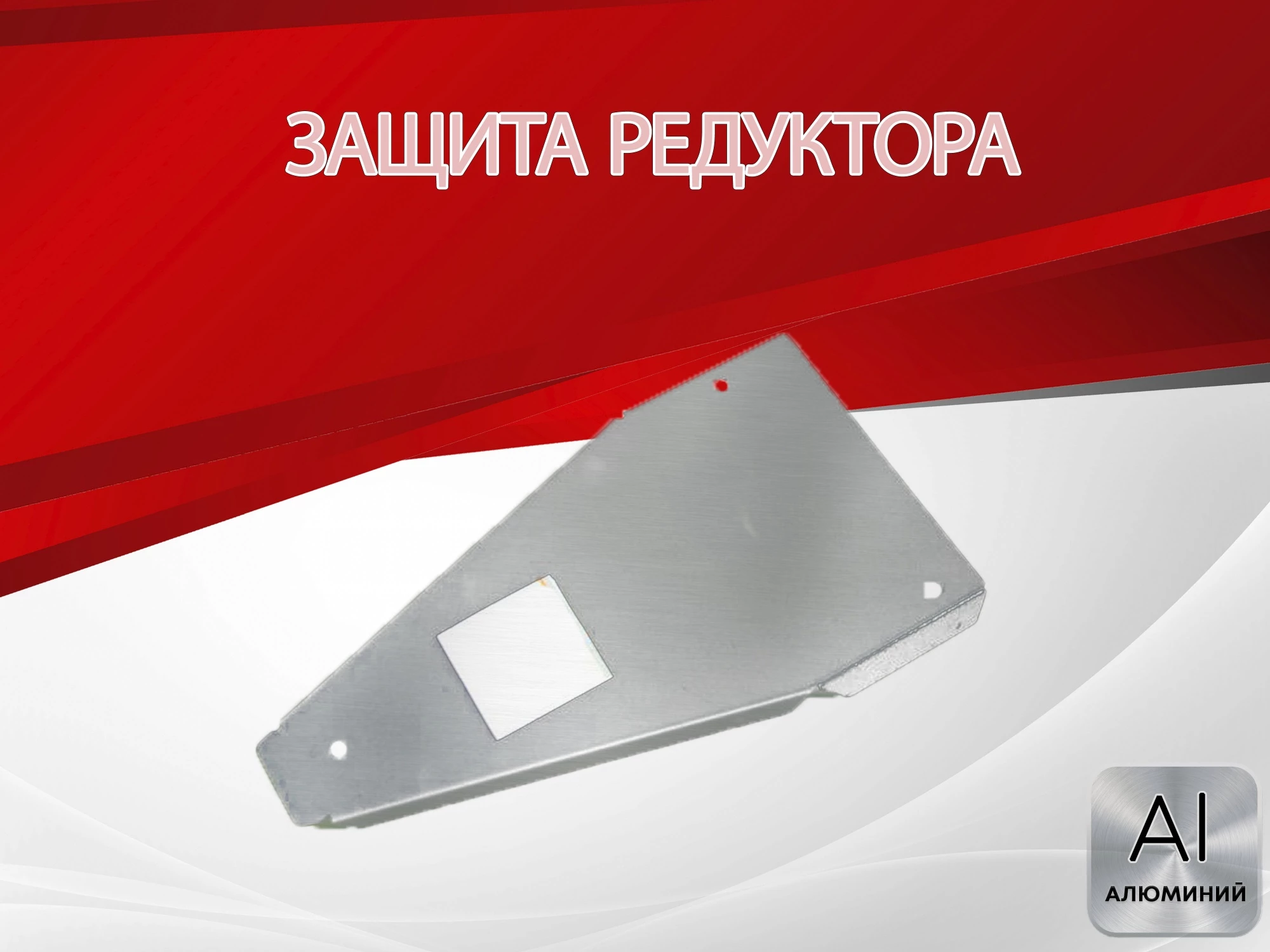 Защита редуктора для Haval F7x II