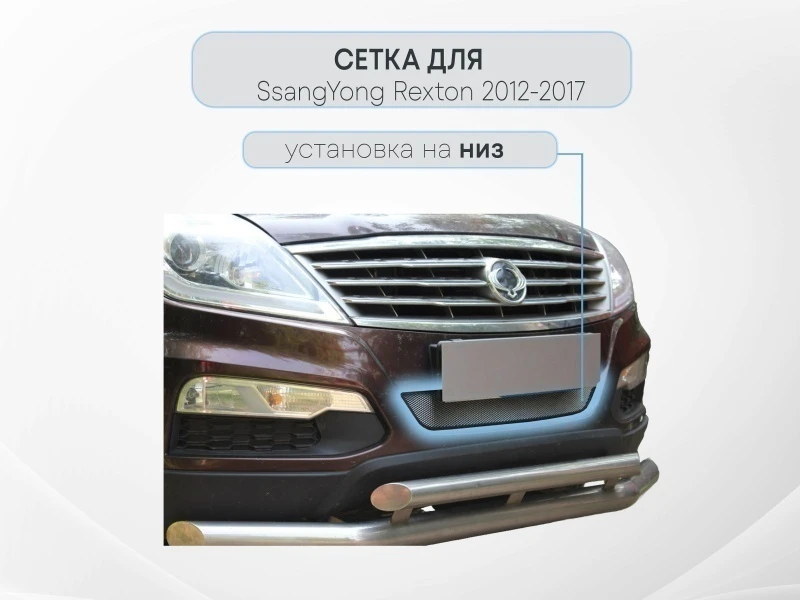 Защитная сетка радиатора для SsangYong Rexton III Хром Стрелка 11 SYREX12.chrome