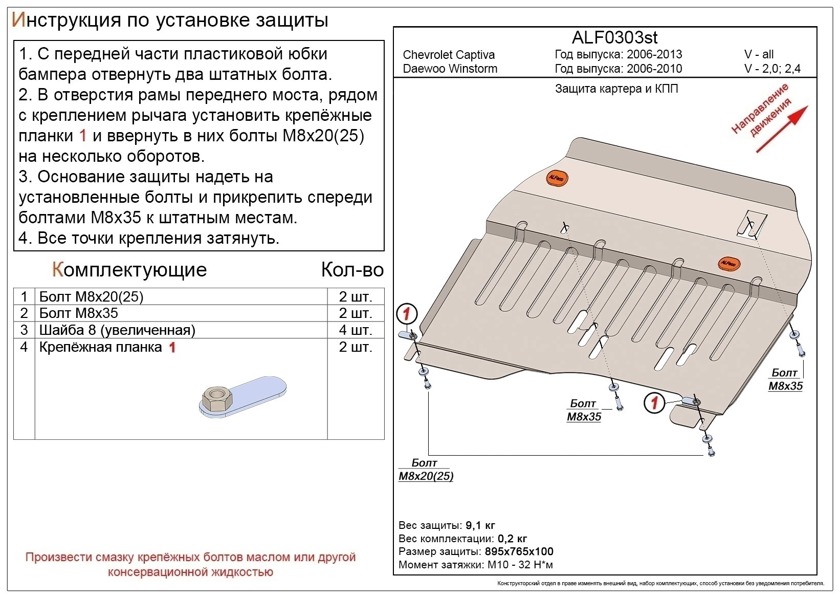 Защита картера и КПП для Daewoo Winstorm