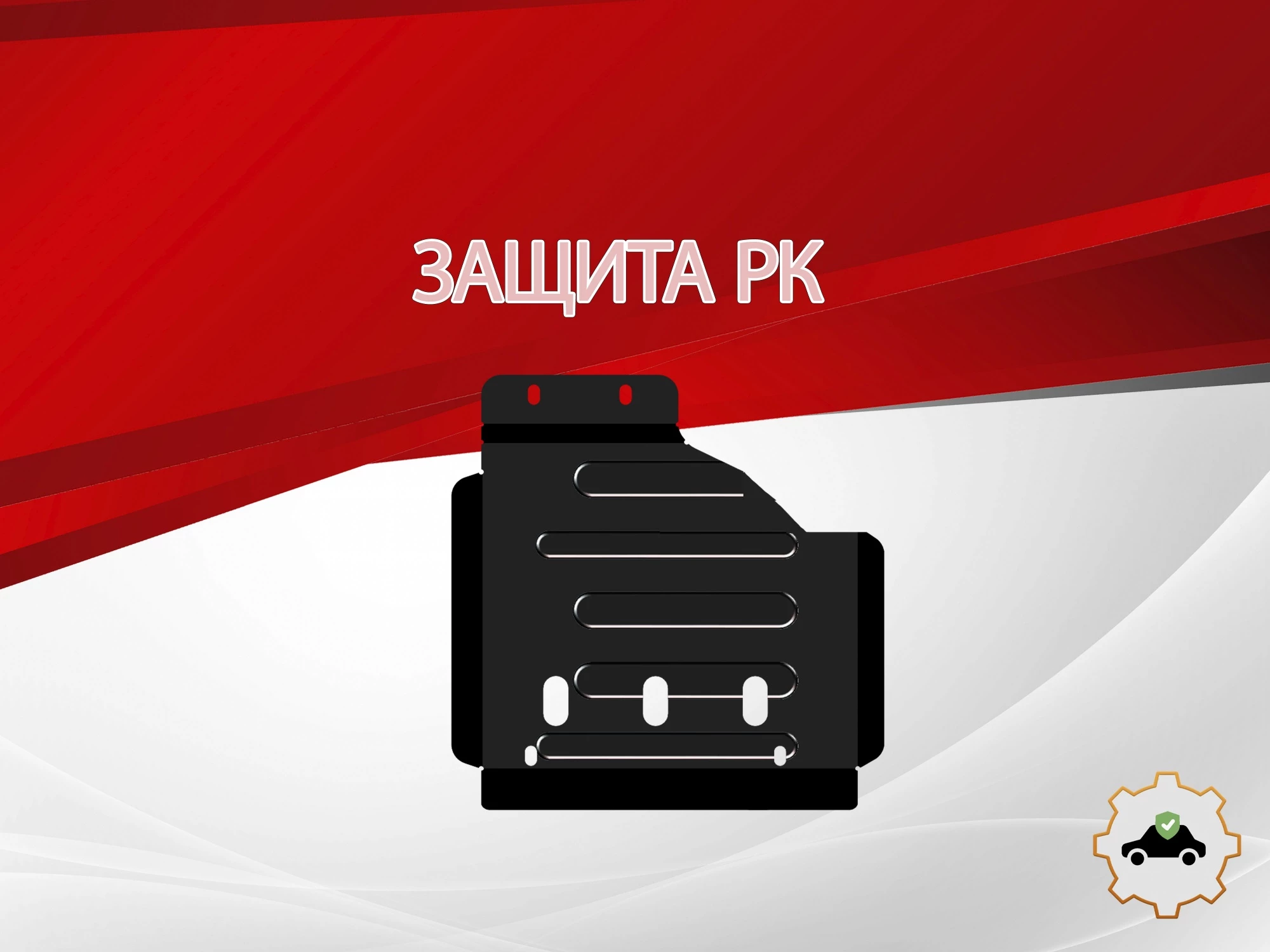 Защита РК для Toyota Fortuner I Рестайлинг 2