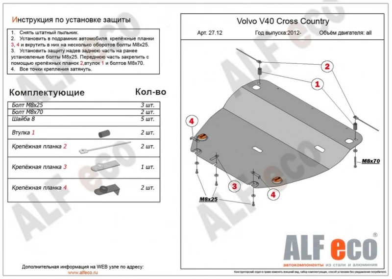 Защита картера и КПП для Volvo V40 Cross Country I  Alfeco ALF2712AL