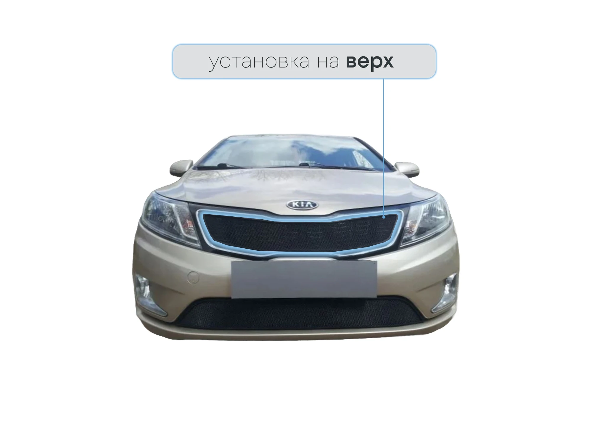 Защитная сетка радиатора верх для Kia Rio III