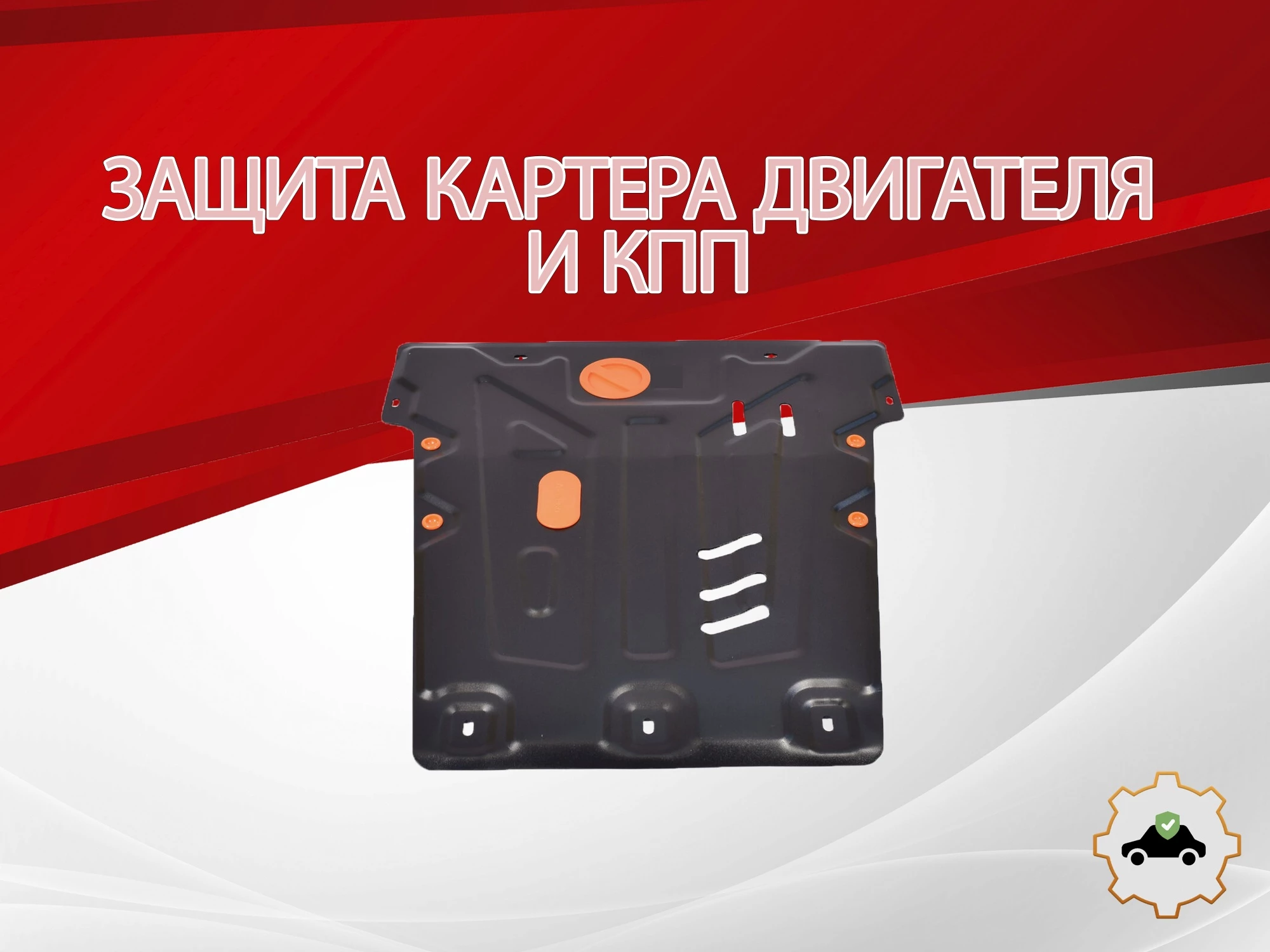 Защита картера и КПП для Ford Mondeo III Рестайлинг