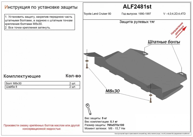 Защита рулевых тяг для Toyota Land Cruiser 80 Series  Alfeco ALF2481AL4