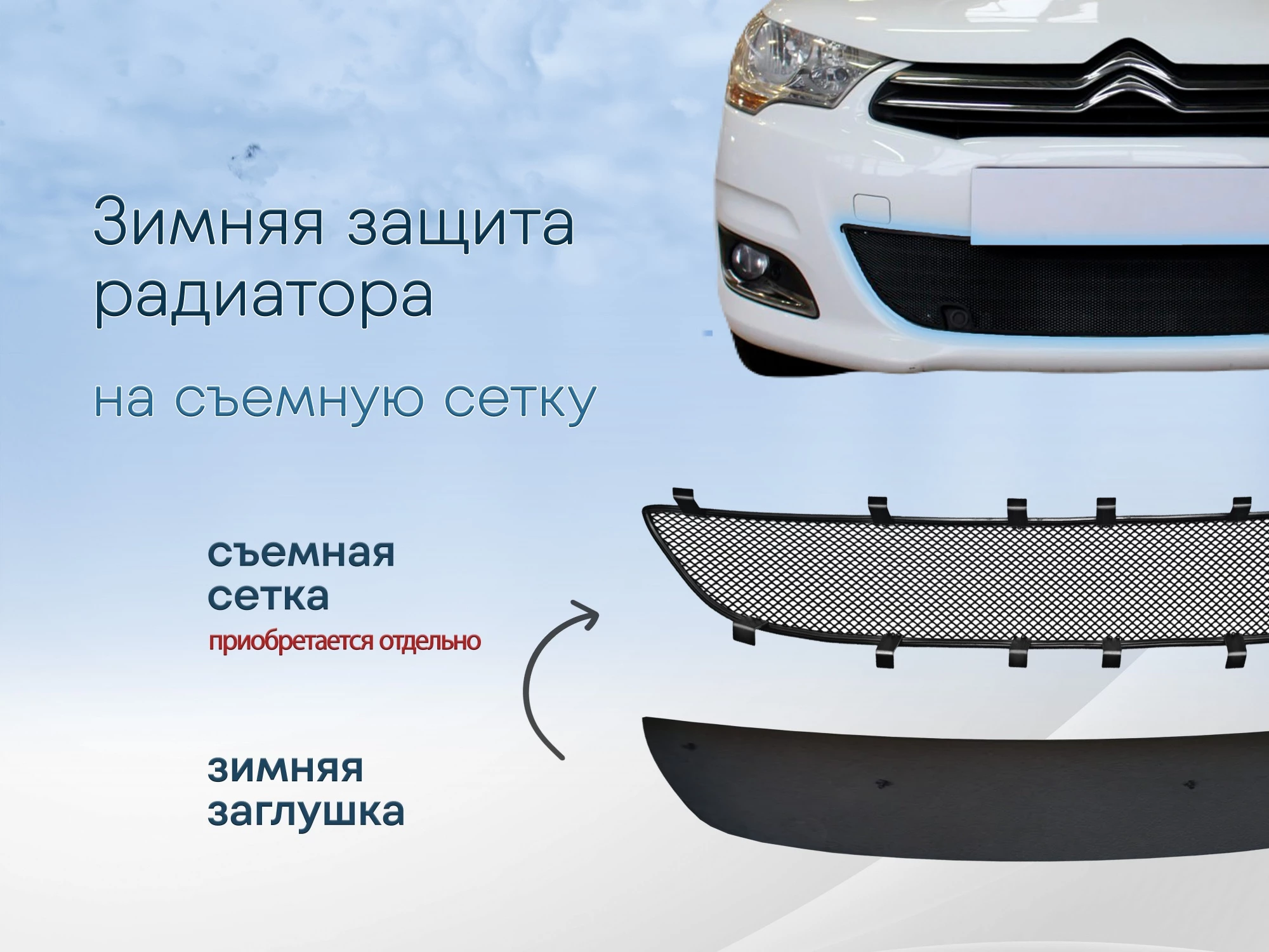 Зимняя заглушка радиатора к съемной сетке для Citroen C4 II