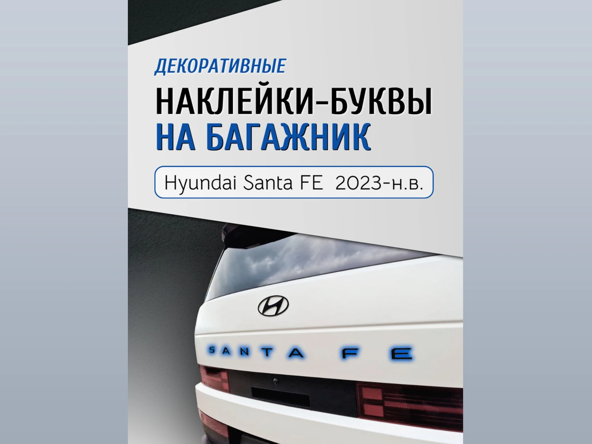 Наклейки на буквы задней двери багажника для Hyundai Santa Fe V (MX5)
