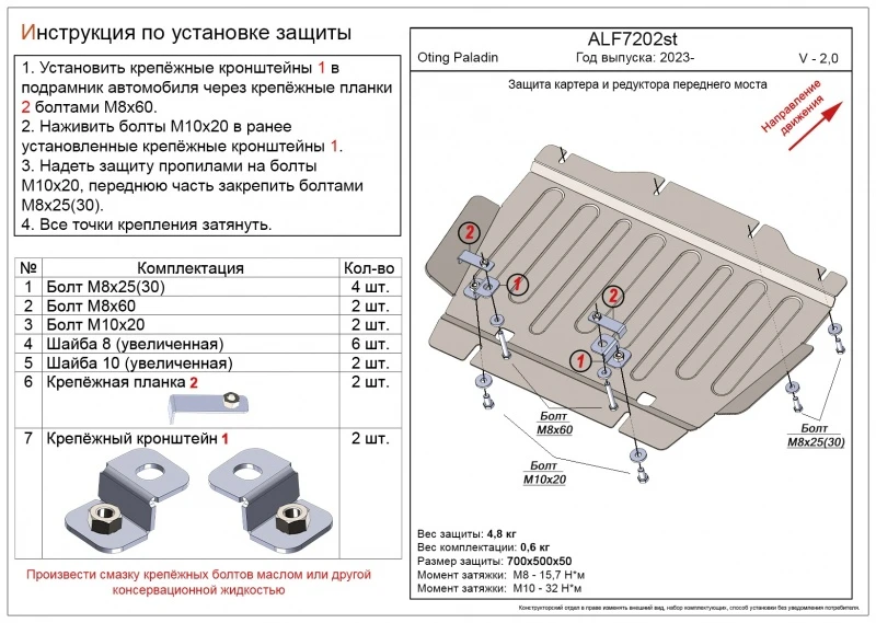 Защита картера и редуктора переднего моста для Oting Paladin  Alfeco ALF7202ST