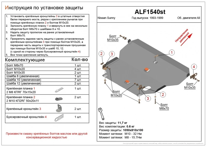 Защита картера и КПП для Nissan Sunny B14  Alfeco ALF1540AL4