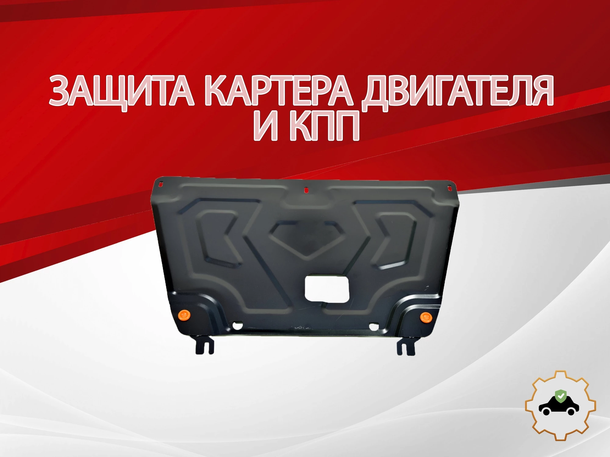 Защита картера и КПП для Hyundai Creta II