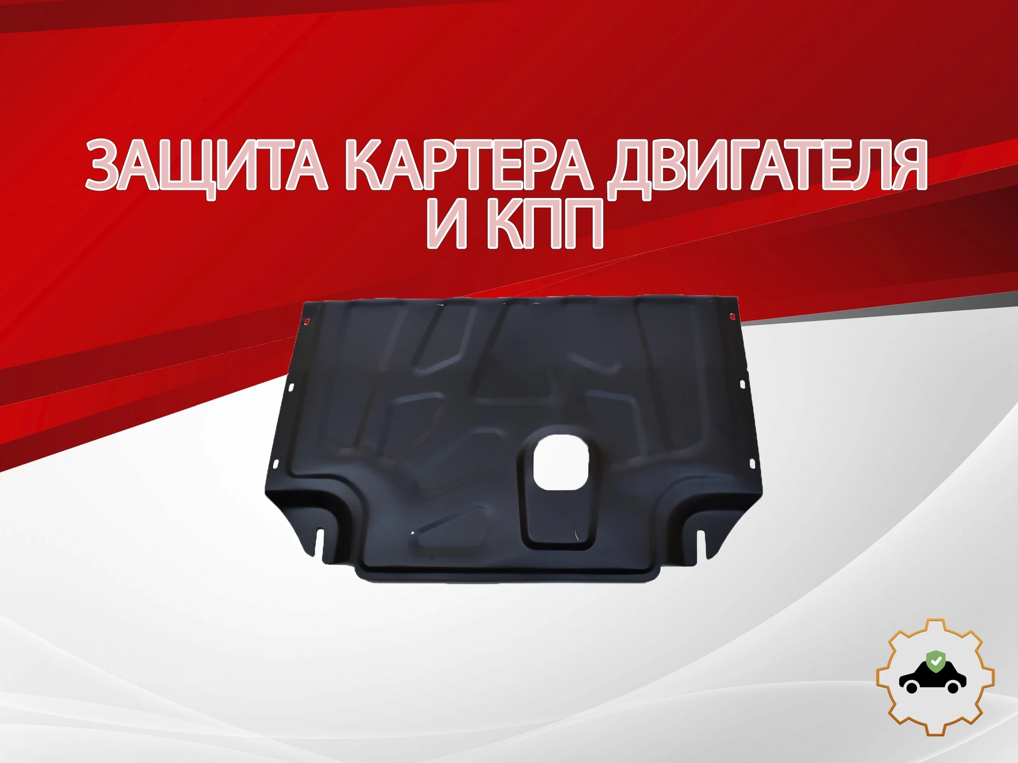 Защита картера и КПП для Ford Transit VII