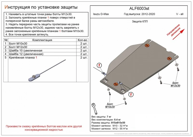 Защита КПП для Isuzu D-Max II Рестайлинг  Alfeco ALF6003AL4