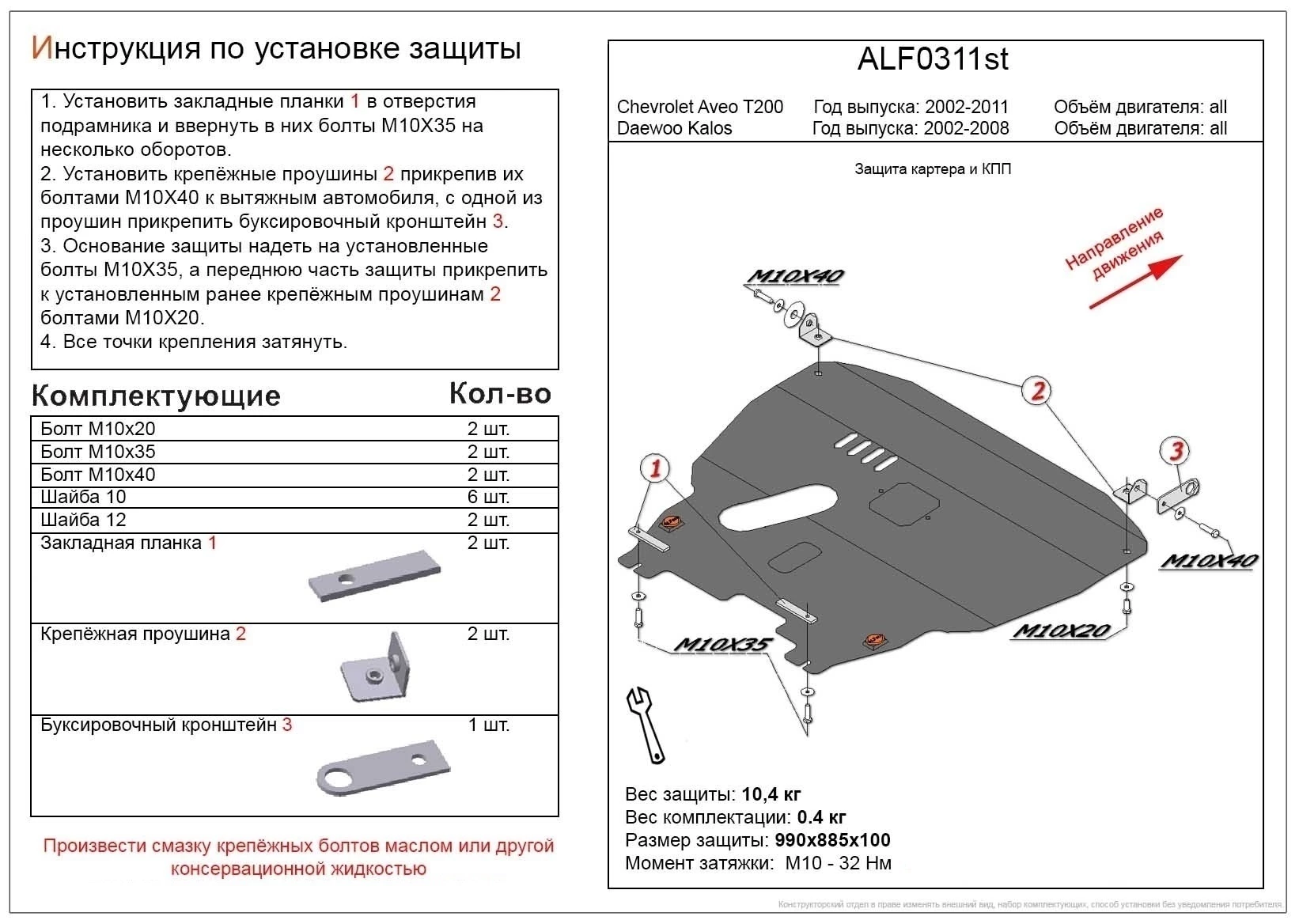 Защита картера и КПП для Chevrolet Aveo I