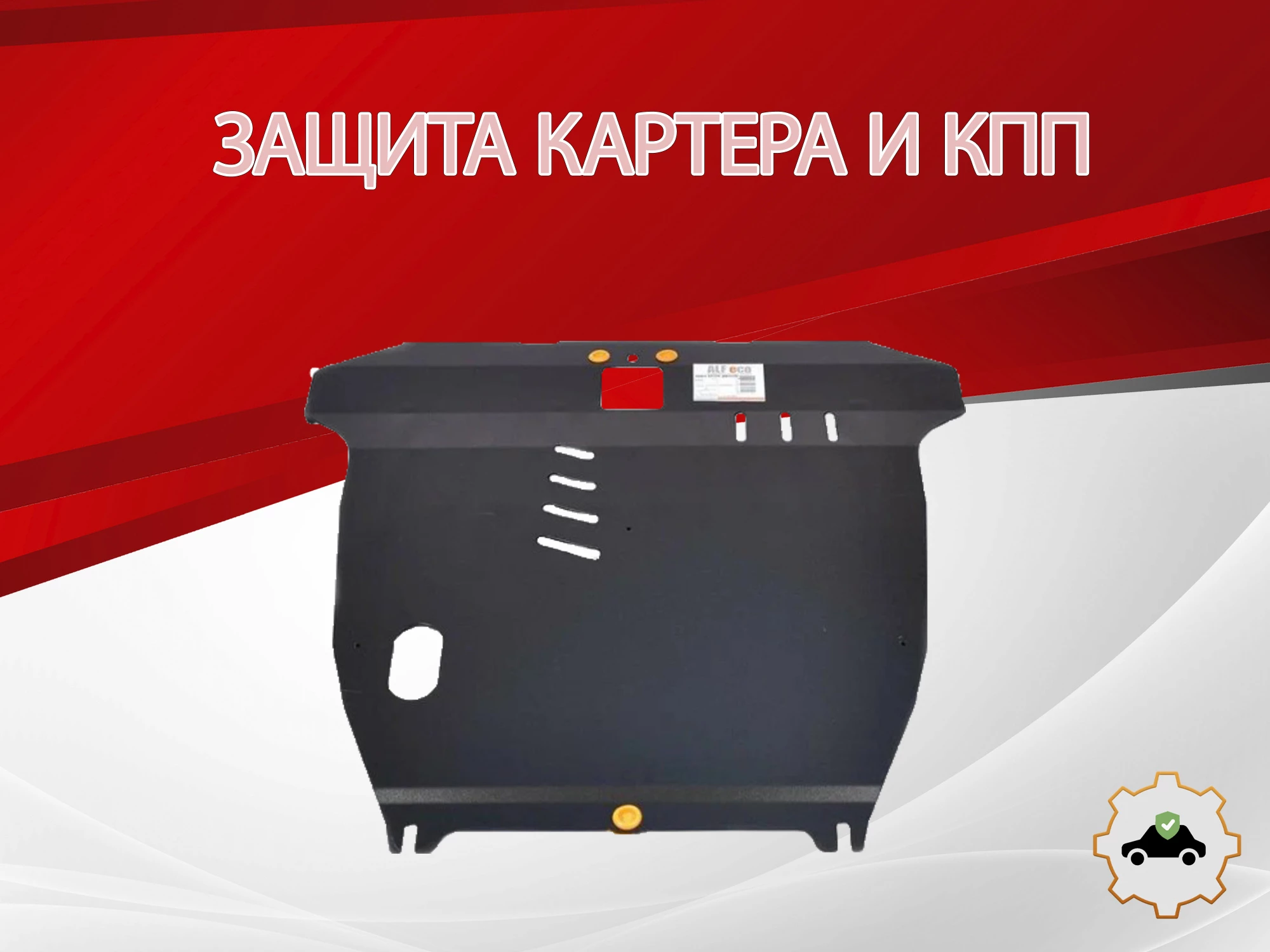 Защита картера и КПП для Suzuki Liana I