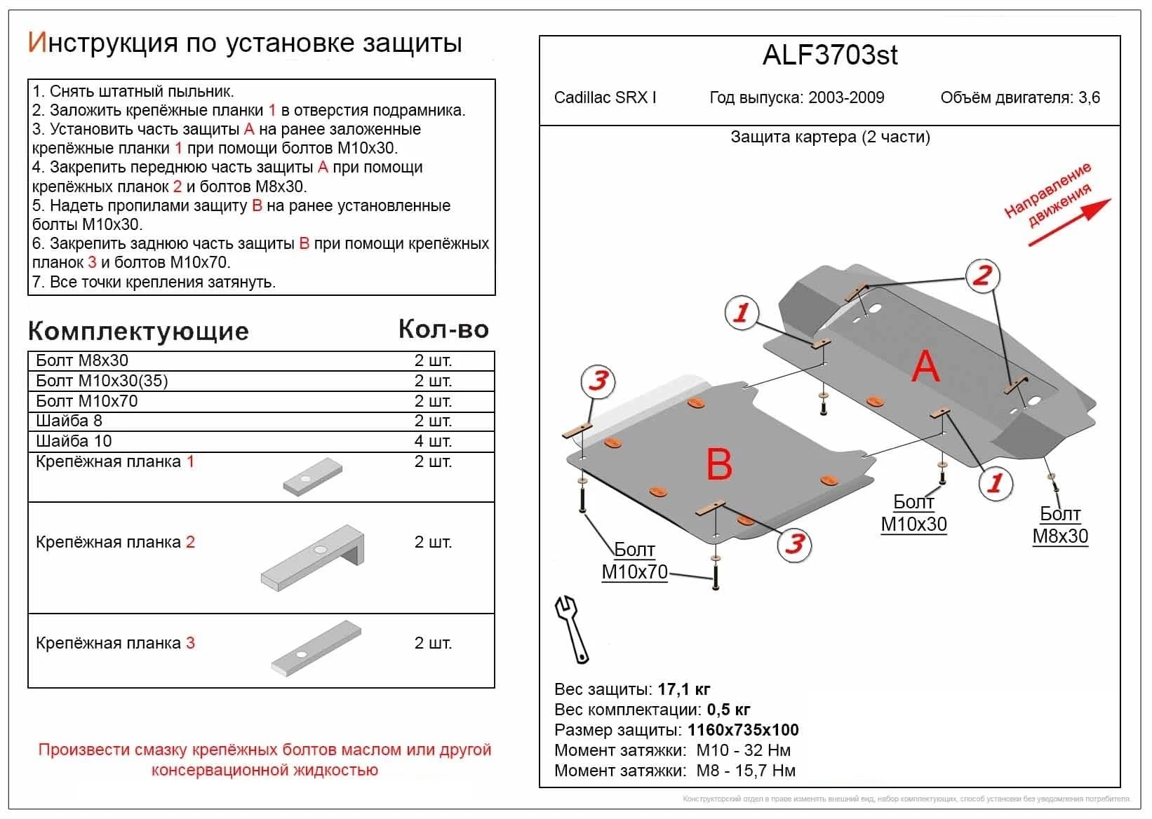 Защита картера (2 части) для Cadillac SRX I  Alfeco ALF3703AL