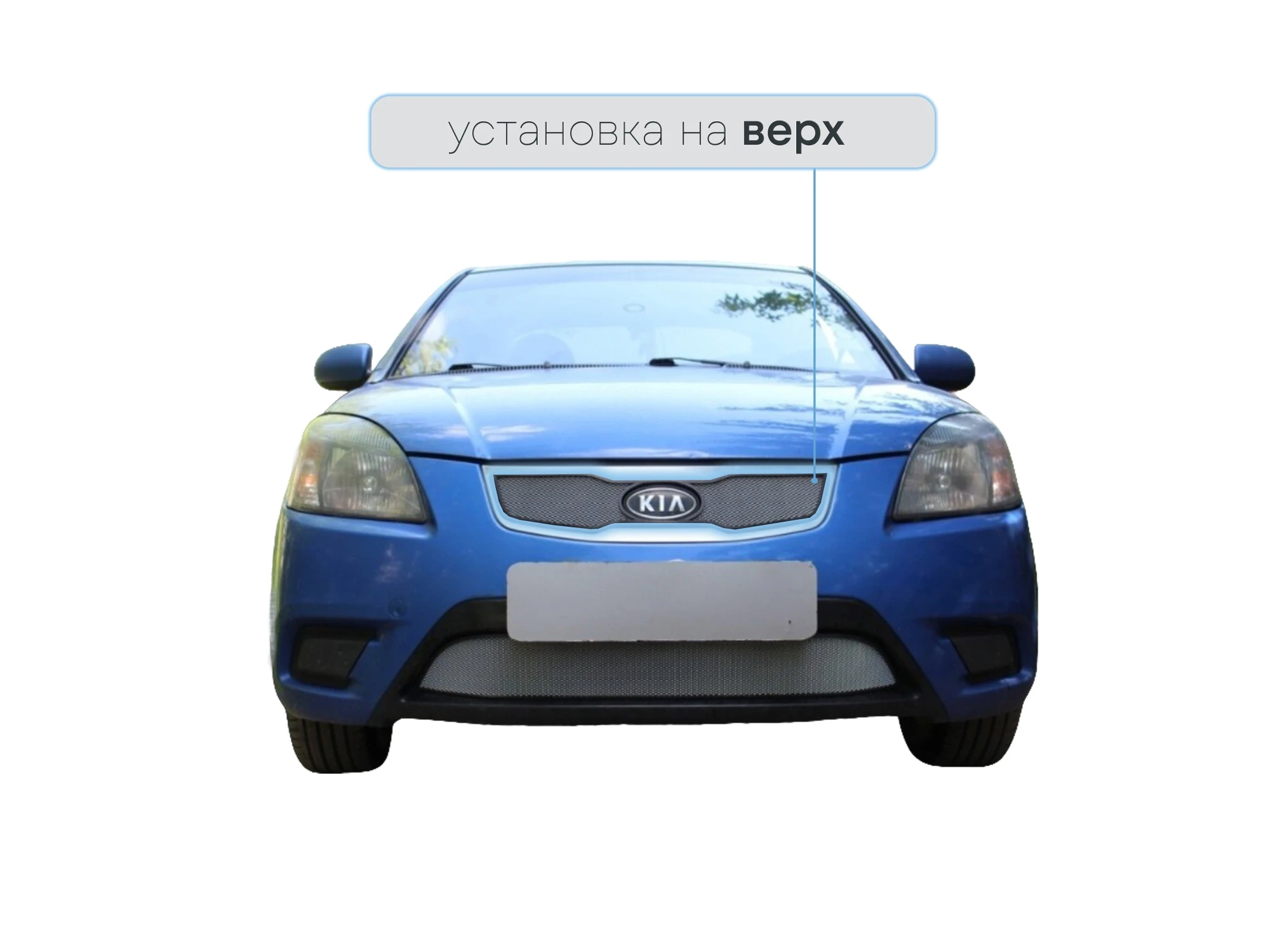 Защитная сетка радиатора верх для Kia Rio II Рестайлинг