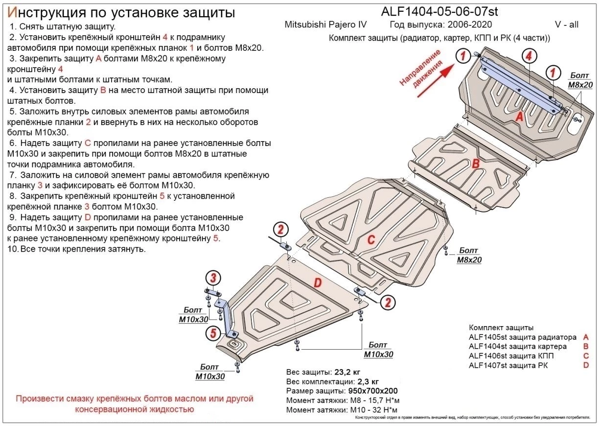Защита радиатора, картера, КПП и РК ( 4 части) для Mitsubishi Pajero IV