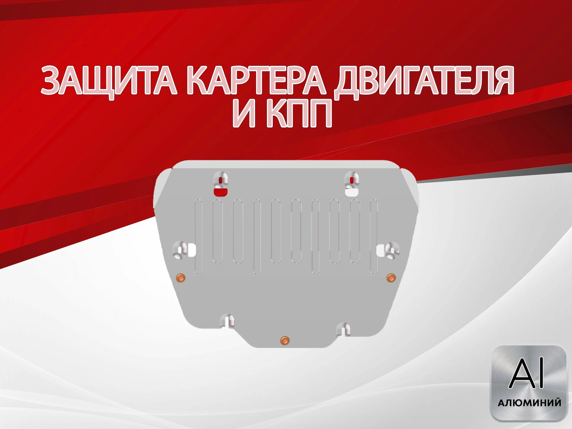 Защита картера и КПП для Land Rover Freelander II Рестайлинг 2