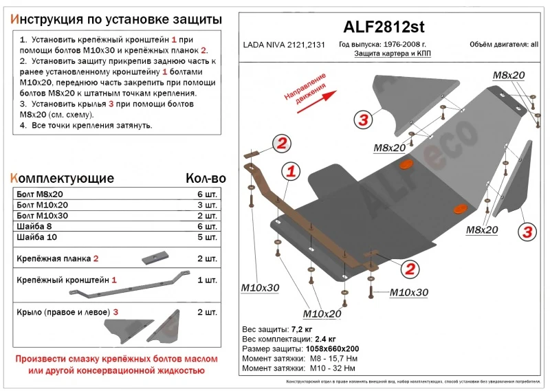 Защита картера и КПП для LADA (ВАЗ) 2121 (4x4) I Рестайлинг  Alfeco ALF2812AL