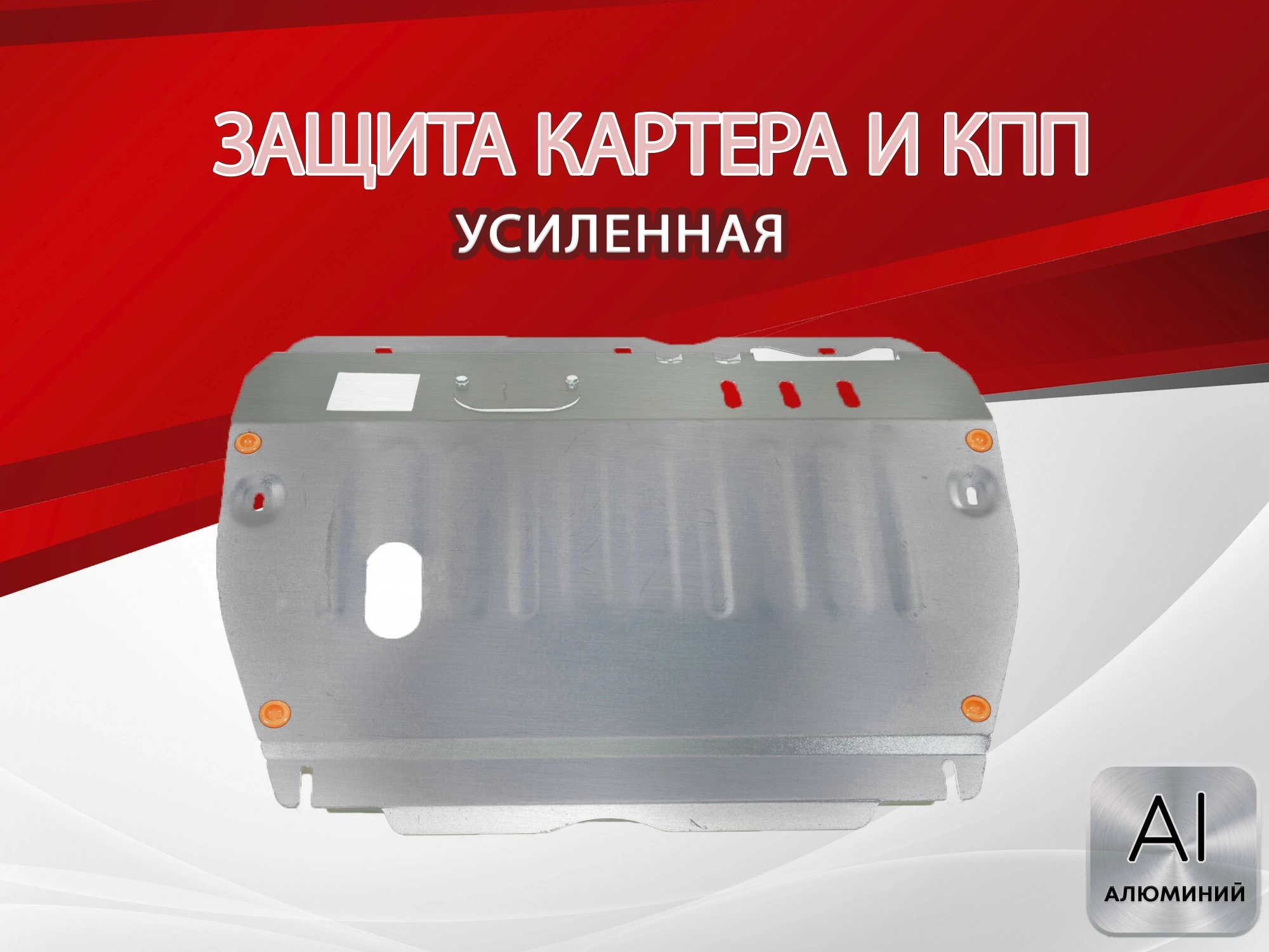 Защита картера и КПП для JAC S7 I