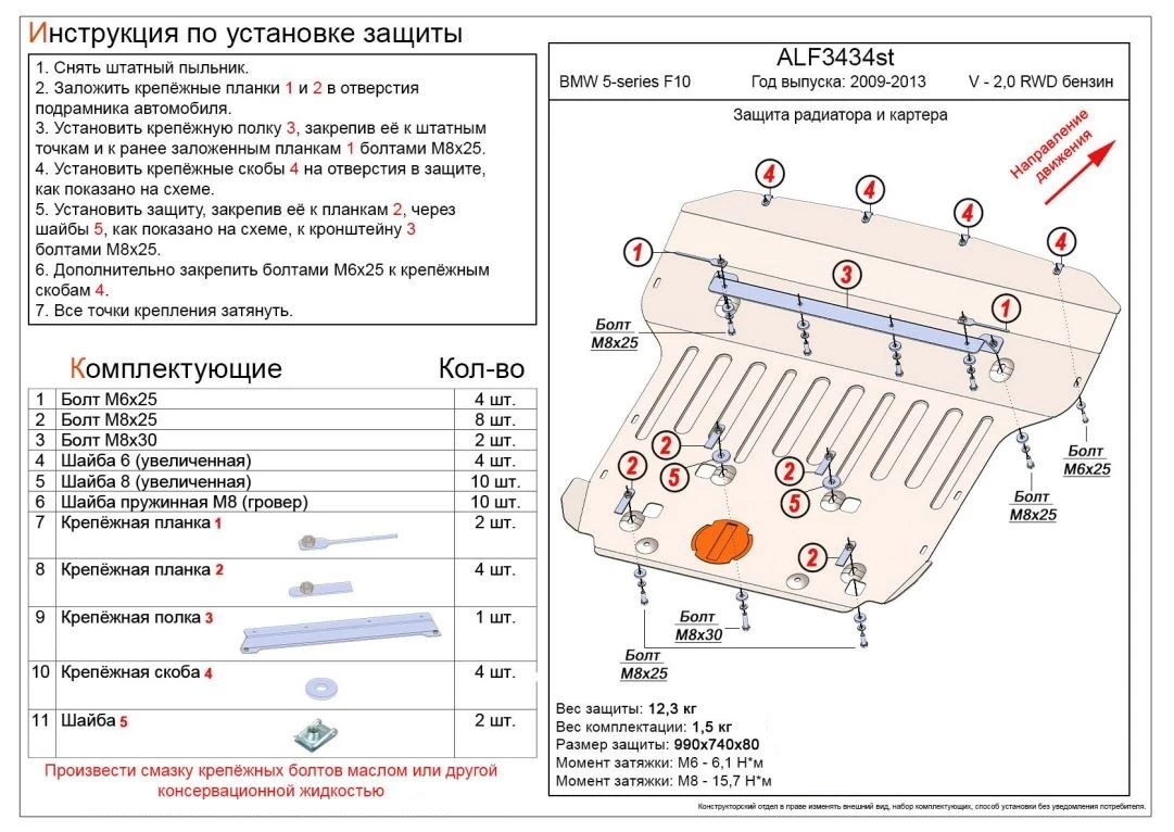 Защита радиатора, рулевой рейки и картера для BMW 5 серии VI (F10/F11/F07)