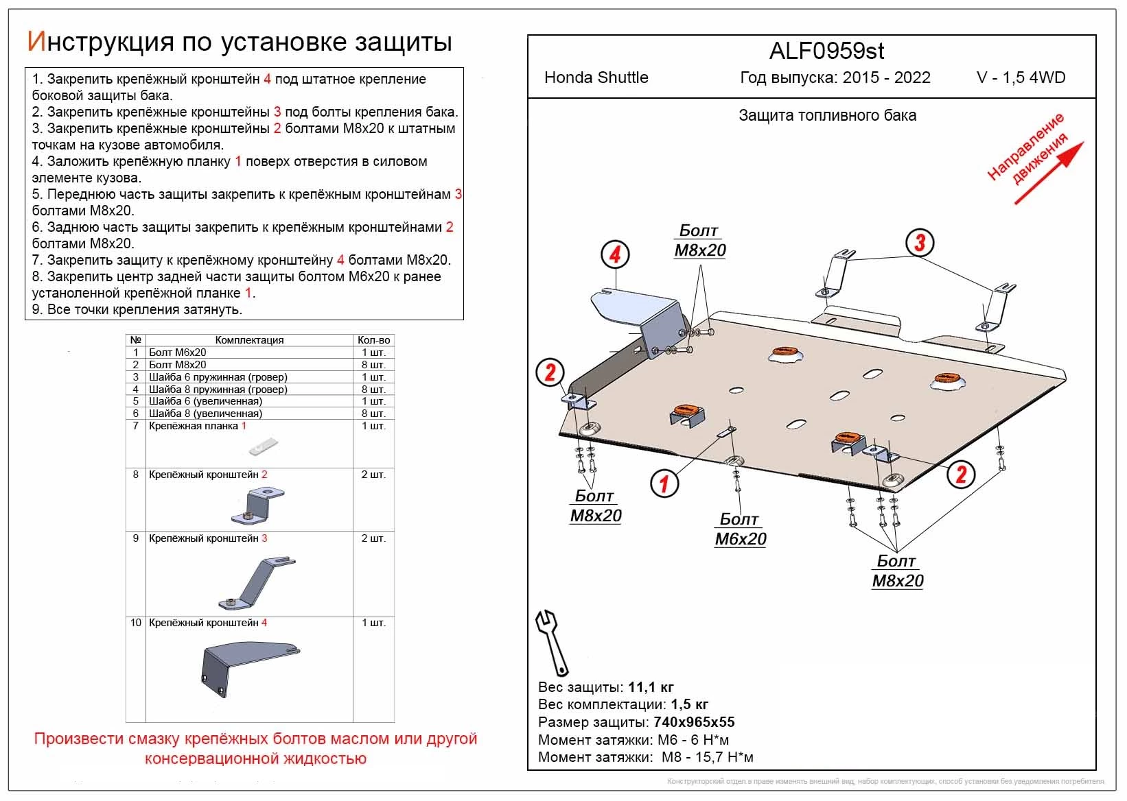 Защита топливного бака для Honda Shuttle II Рестайлинг