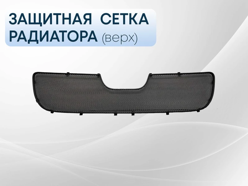 Защитная сетка радиатора верх для Peugeot Boxer II Черный Стрелка 11 PEUBOX06.top.black