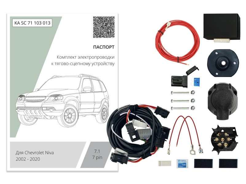 Комплект штатной электрики для фаркопа с блоком 7.1-7Pin для Chevrolet Niva I Черный Концептавто KA.SC.71.103.013