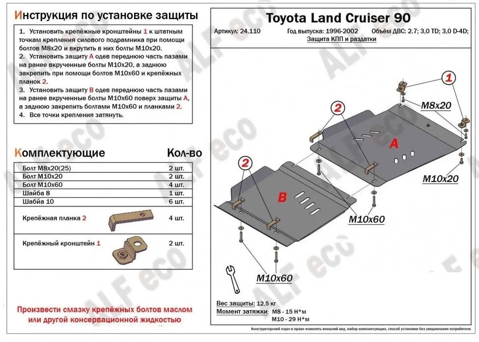 Защита КПП и РК (2части) для Toyota Land Cruiser Prado 90 Series Рестайлинг