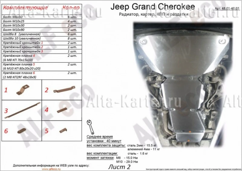 Защита радиатора и картера (2 части) для Jeep Grand Cherokee IV (WK2) Рестайлинг  Alfeco ALF4801AL4