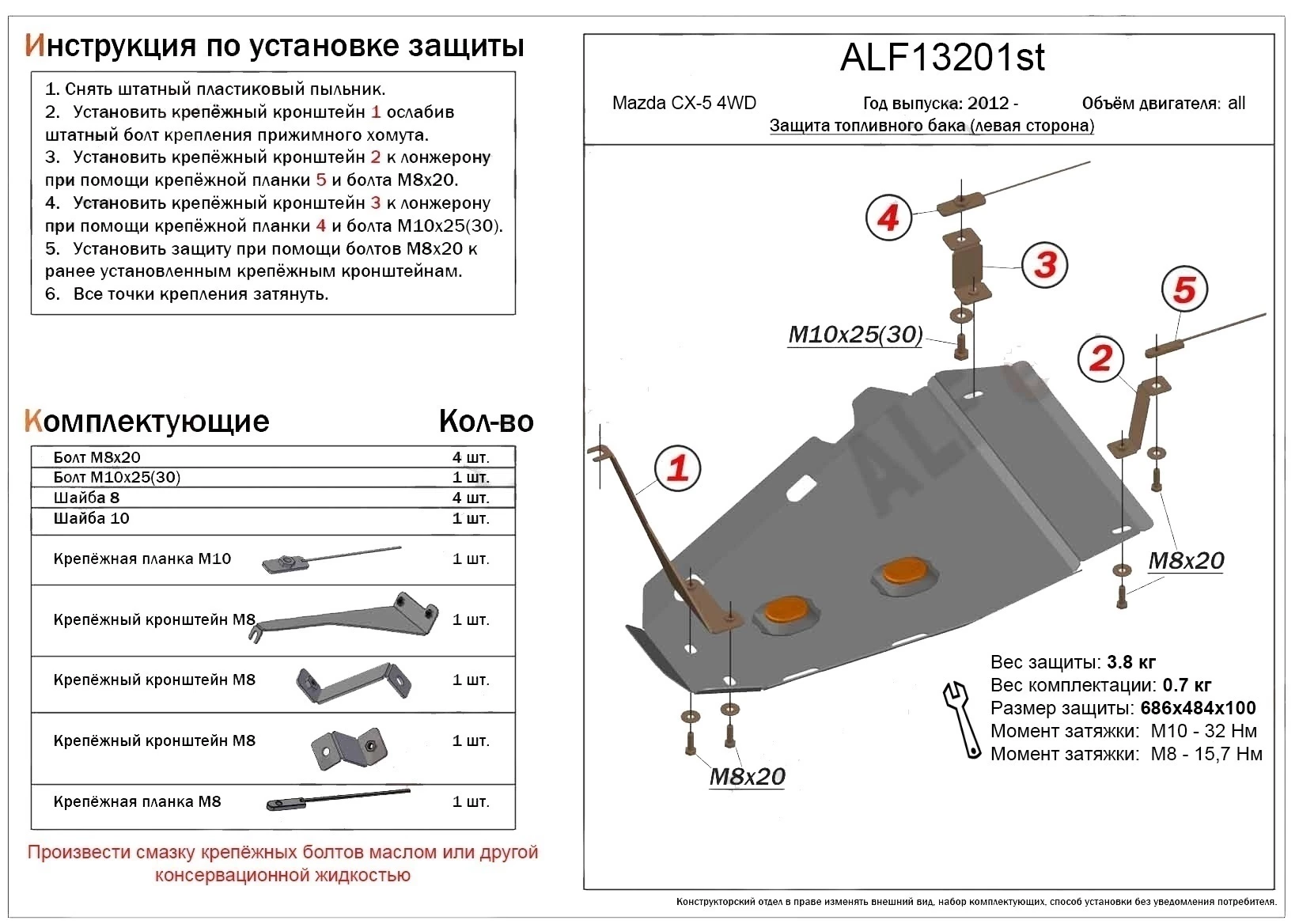 Защита топливного бака (левая сторона) для Mazda CX-5 I